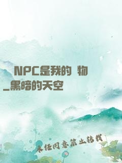 滿級NPC是我的寵物