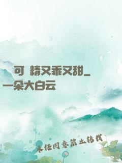滿級可愛精又乖又甜