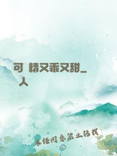 滿級可愛精又乖又甜