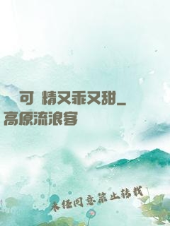 滿級可愛精又乖又甜
