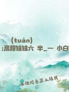 滿級團(tuán)寵:高甜妹妹六歲半