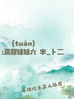 滿級團(tuán)寵:高甜妹妹六歲半