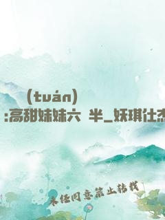 滿級團(tuán)寵:高甜妹妹六歲半