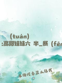 滿級團(tuán)寵:高甜妹妹六歲半