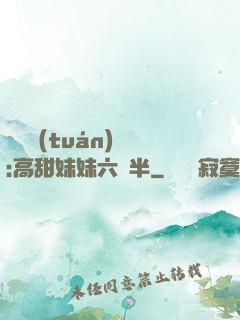 滿級團(tuán)寵:高甜妹妹六歲半