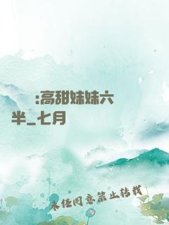 滿級團寵:高甜妹妹六歲半