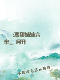 滿級團寵:高甜妹妹六歲半