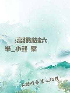 滿級團寵:高甜妹妹六歲半
