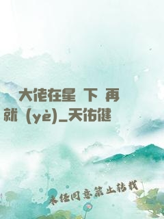 滿級大佬在星際下崗再就業(yè)
