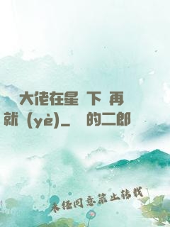滿級大佬在星際下崗再就業(yè)