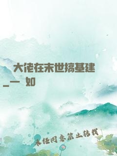 滿級大佬在末世搞基建