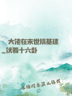 滿級大佬在末世搞基建