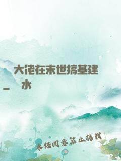 滿級大佬在末世搞基建