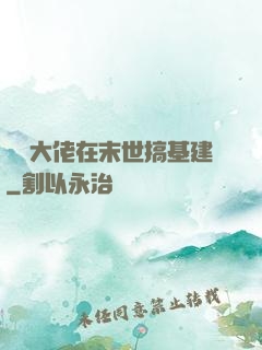 滿級大佬在末世搞基建