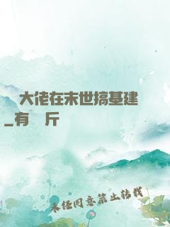 滿級大佬在末世搞基建
