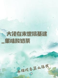 滿級大佬在末世搞基建