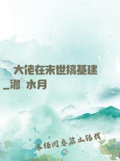 滿級大佬在末世搞基建