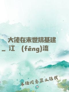 滿級大佬在末世搞基建