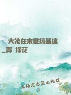 滿級大佬在末世搞基建