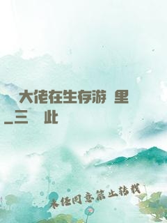 滿級大佬在生存游戲里