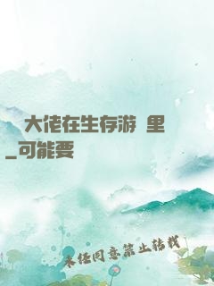 滿級大佬在生存游戲里