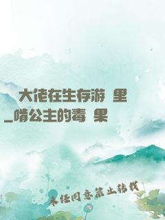 滿級大佬在生存游戲里