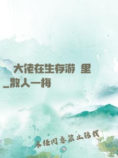 滿級大佬在生存游戲里