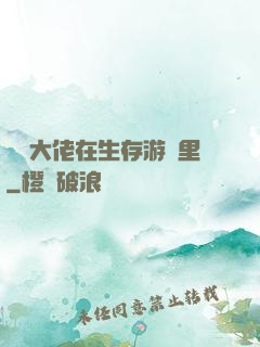 滿級大佬在生存游戲里