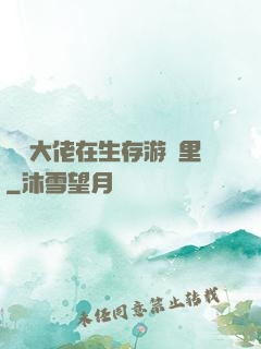 滿級大佬在生存游戲里