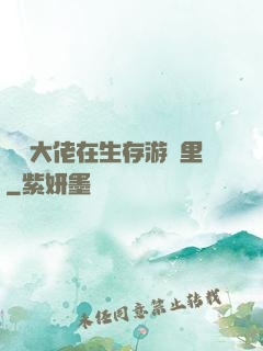 滿級大佬在生存游戲里