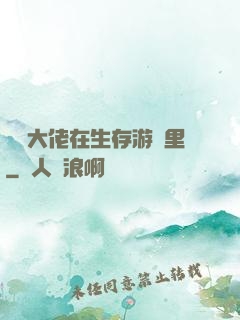 滿級大佬在生存游戲里
