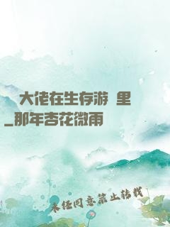 滿級大佬在生存游戲里