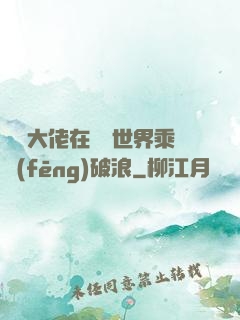 滿級大佬在詭異世界乘風(fēng)破浪