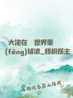 滿級大佬在詭異世界乘風(fēng)破浪