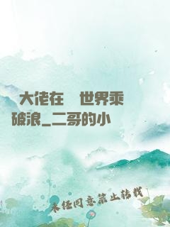 滿級大佬在詭異世界乘風破浪