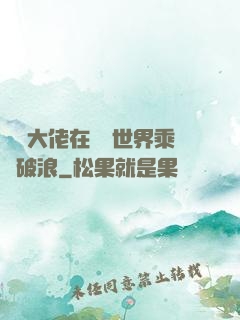 滿級大佬在詭異世界乘風破浪