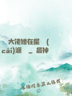 滿級大佬她在星際財(cái)源滾滾