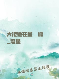 滿級大佬她在星際財源滾滾