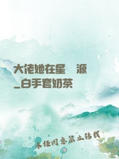 滿級大佬她在星際財源滾滾