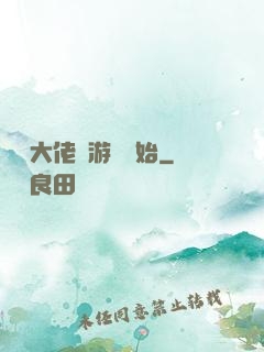 滿級大佬從游戲開始