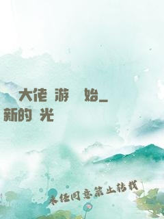 滿級大佬從游戲開始