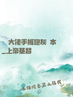 滿級大佬手握炮灰劇本