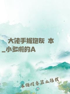 滿級大佬手握炮灰劇本