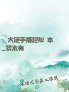 滿級大佬手握炮灰劇本