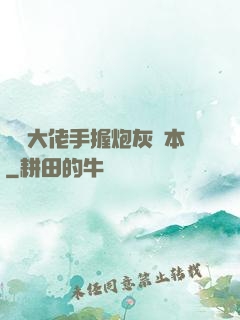 滿級大佬手握炮灰劇本