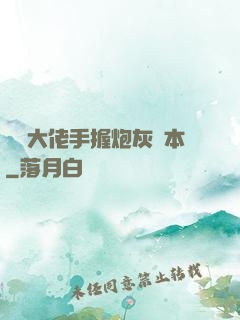 滿級大佬手握炮灰劇本