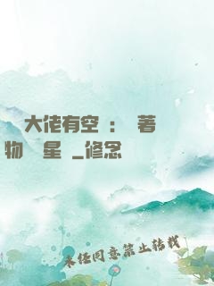 滿級大佬有空間：帶著物資闖星際
