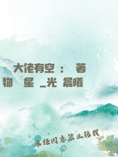 滿級大佬有空間：帶著物資闖星際