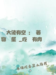 滿級大佬有空間：帶著物資闖星際