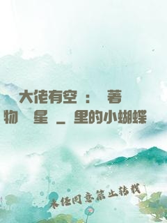 滿級大佬有空間：帶著物資闖星際